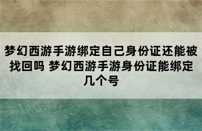 梦幻西游手游绑定自己身份证还能被找回吗 梦幻西游手游身份证能绑定几个号